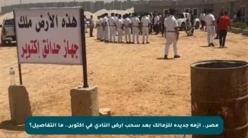 مصر.. أزمة جديدة للزمالك بعد سحب أرض النادي في أكتوبر.. ما التفاصيل؟